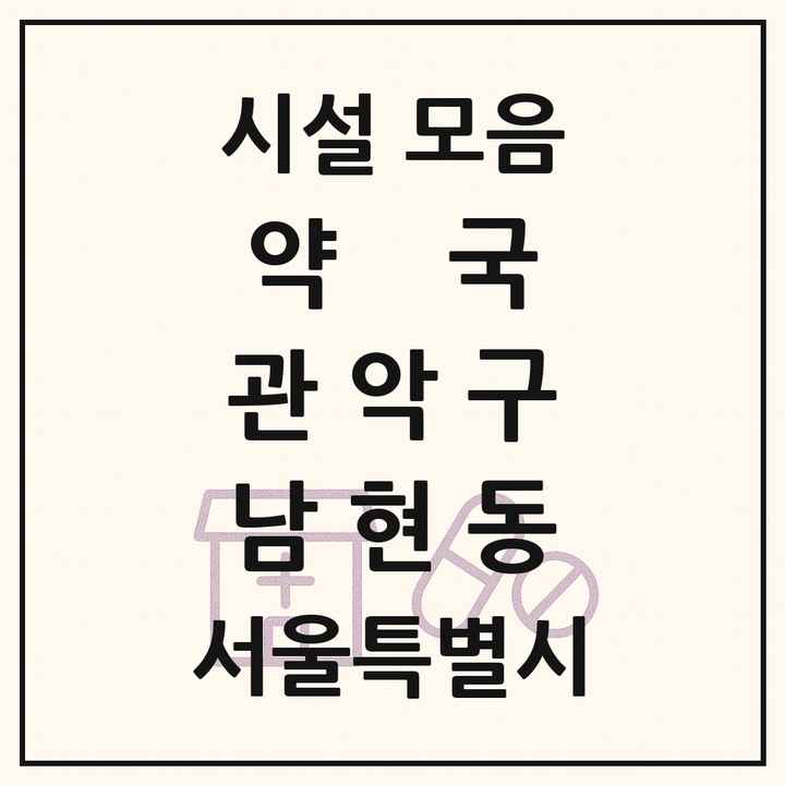 서울특별시 관악구 남현동 약국 목록